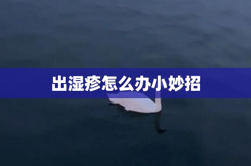 出湿疹怎么办小妙招