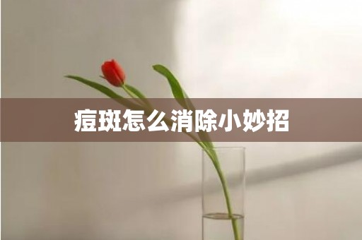 痘斑怎么消除小妙招