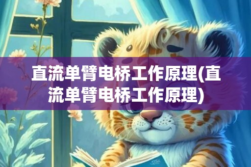 直流单臂电桥工作原理(直流单臂电桥工作原理)