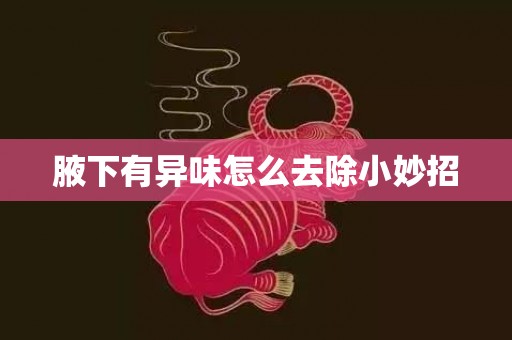 腋下有异味怎么去除小妙招