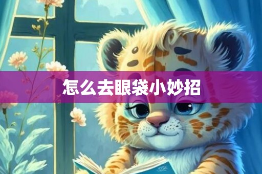 怎么去眼袋小妙招
