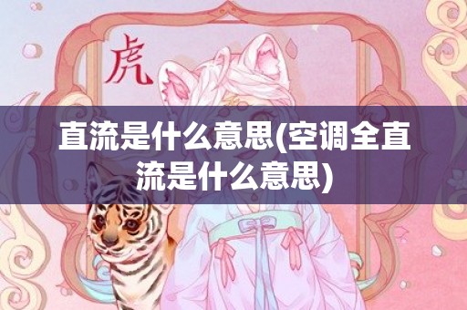 直流是什么意思(空调全直流是什么意思)