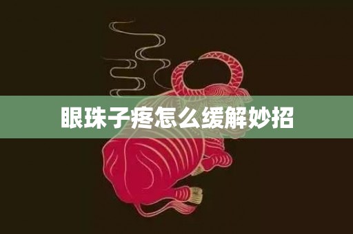 眼珠子疼怎么缓解妙招