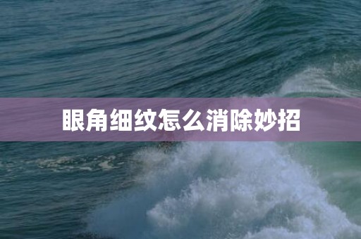 眼角细纹怎么消除妙招