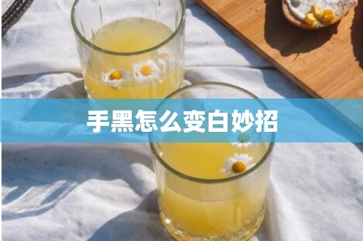 手黑怎么变白妙招