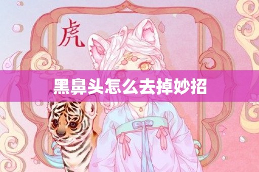 黑鼻头怎么去掉妙招