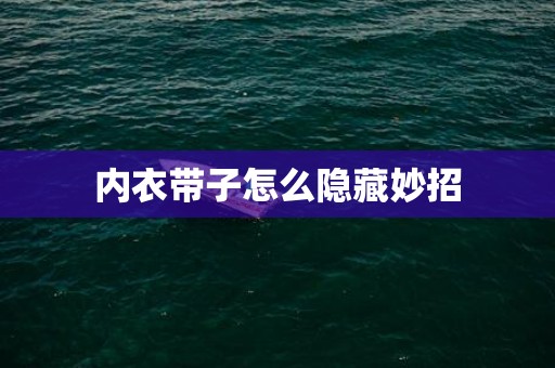 内衣带子怎么隐藏妙招