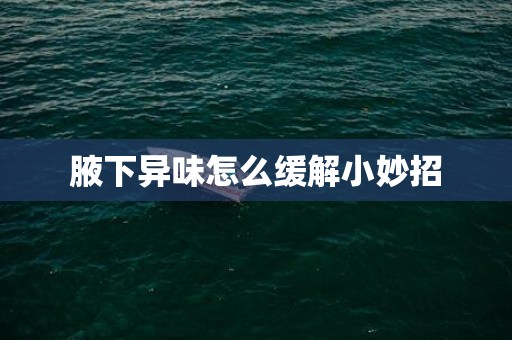 腋下异味怎么缓解小妙招