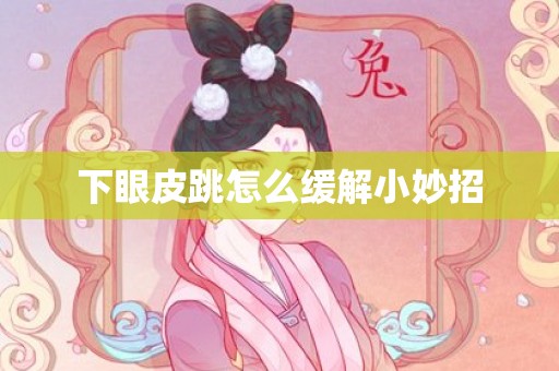 下眼皮跳怎么缓解小妙招