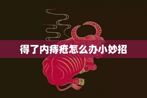 得了内痔疮怎么办小妙招