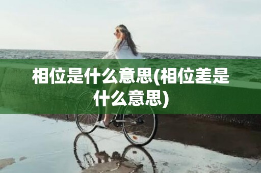 相位是什么意思(相位差是什么意思)