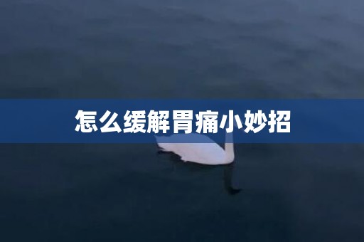 怎么缓解胃痛小妙招