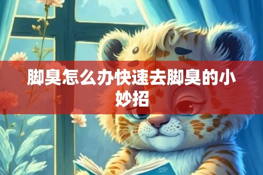 脚臭怎么办快速去脚臭的小妙招
