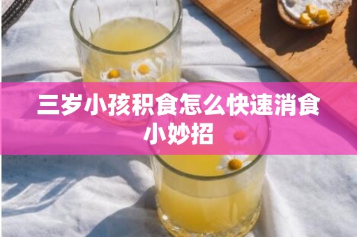 三岁小孩积食怎么快速消食小妙招