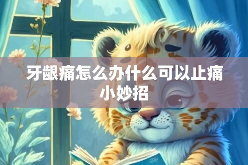 牙龈痛怎么办什么可以止痛小妙招