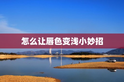 怎么让唇色变浅小妙招