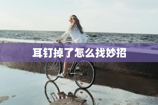 耳钉掉了怎么找妙招