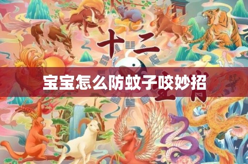 宝宝怎么防蚊子咬妙招