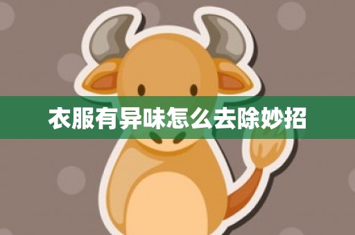 衣服有异味怎么去除妙招