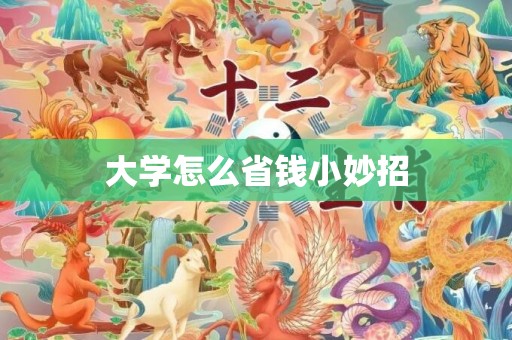大学怎么省钱小妙招