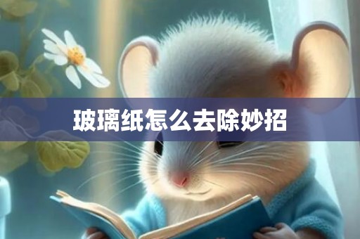 玻璃纸怎么去除妙招