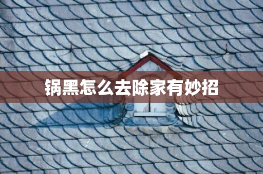 锅黑怎么去除家有妙招