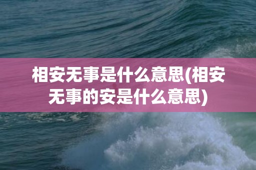 相安无事是什么意思(相安无事的安是什么意思)