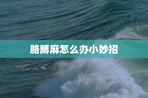 胳膊麻怎么办小妙招
