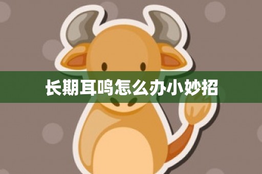 长期耳鸣怎么办小妙招
