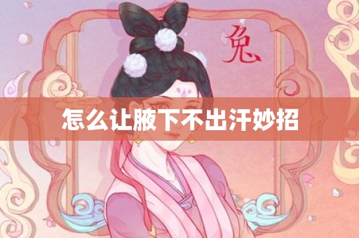 怎么让腋下不出汗妙招