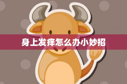 身上发痒怎么办小妙招