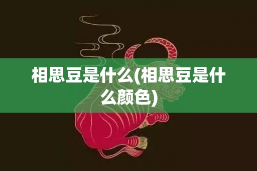 相思豆是什么(相思豆是什么颜色)