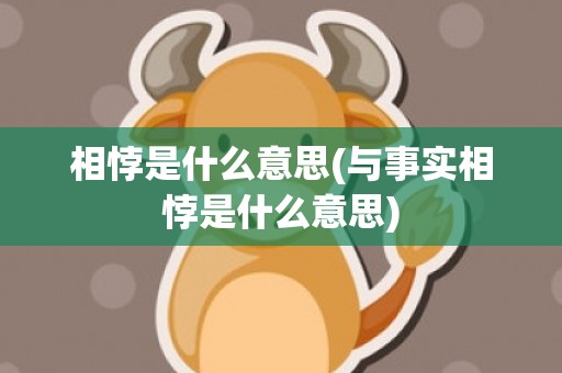 相悖是什么意思(与事实相悖是什么意思)