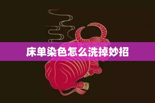 床单染色怎么洗掉妙招