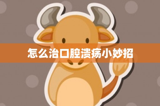 怎么治口腔溃疡小妙招
