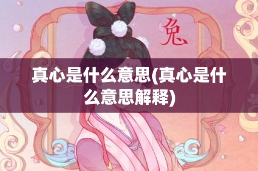 真心是什么意思(真心是什么意思解释)