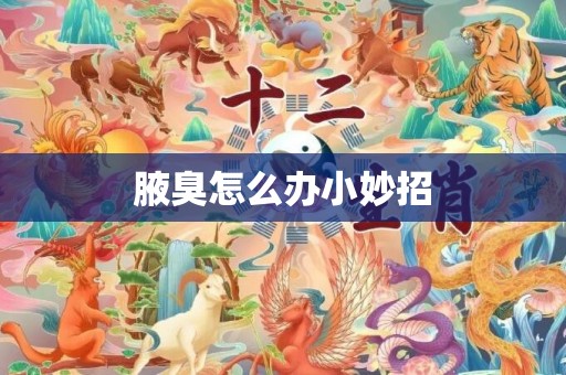 腋臭怎么办小妙招