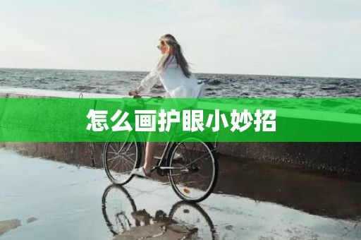怎么画护眼小妙招