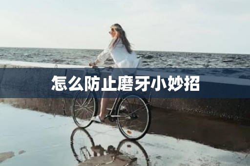 怎么防止磨牙小妙招