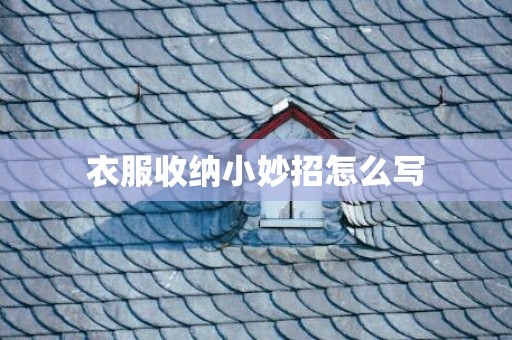 衣服收纳小妙招怎么写