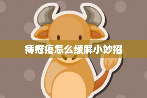 痔疮疼怎么缓解小妙招