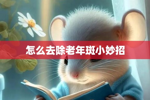 怎么去除老年斑小妙招