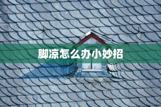 脚凉怎么办小妙招