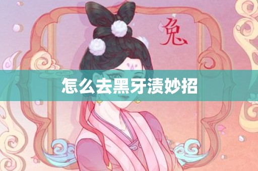 怎么去黑牙渍妙招
