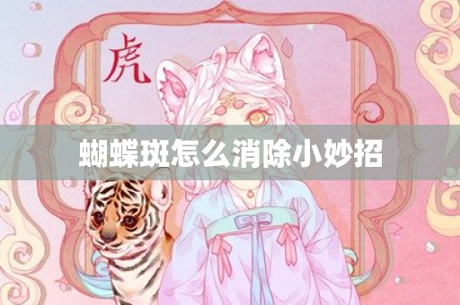 蝴蝶斑怎么消除小妙招