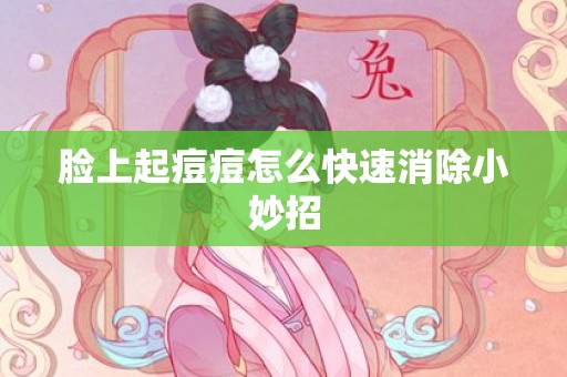 脸上起痘痘怎么快速消除小妙招