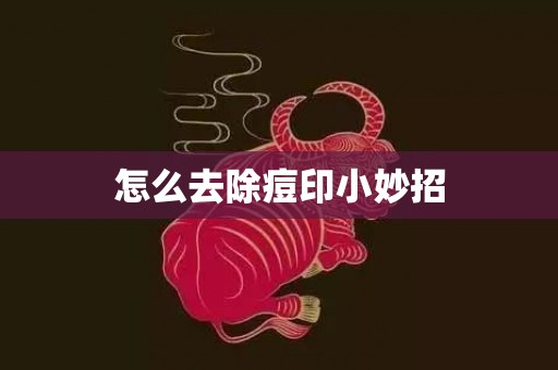 怎么去除痘印小妙招