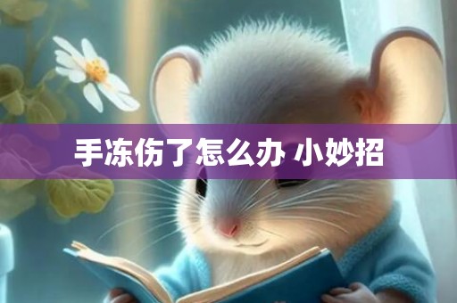 手冻伤了怎么办 小妙招