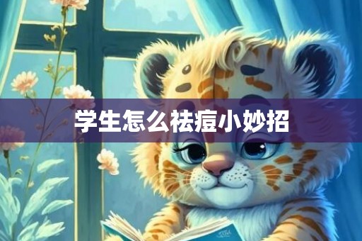 学生怎么祛痘小妙招