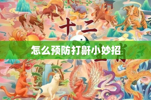 怎么预防打鼾小妙招